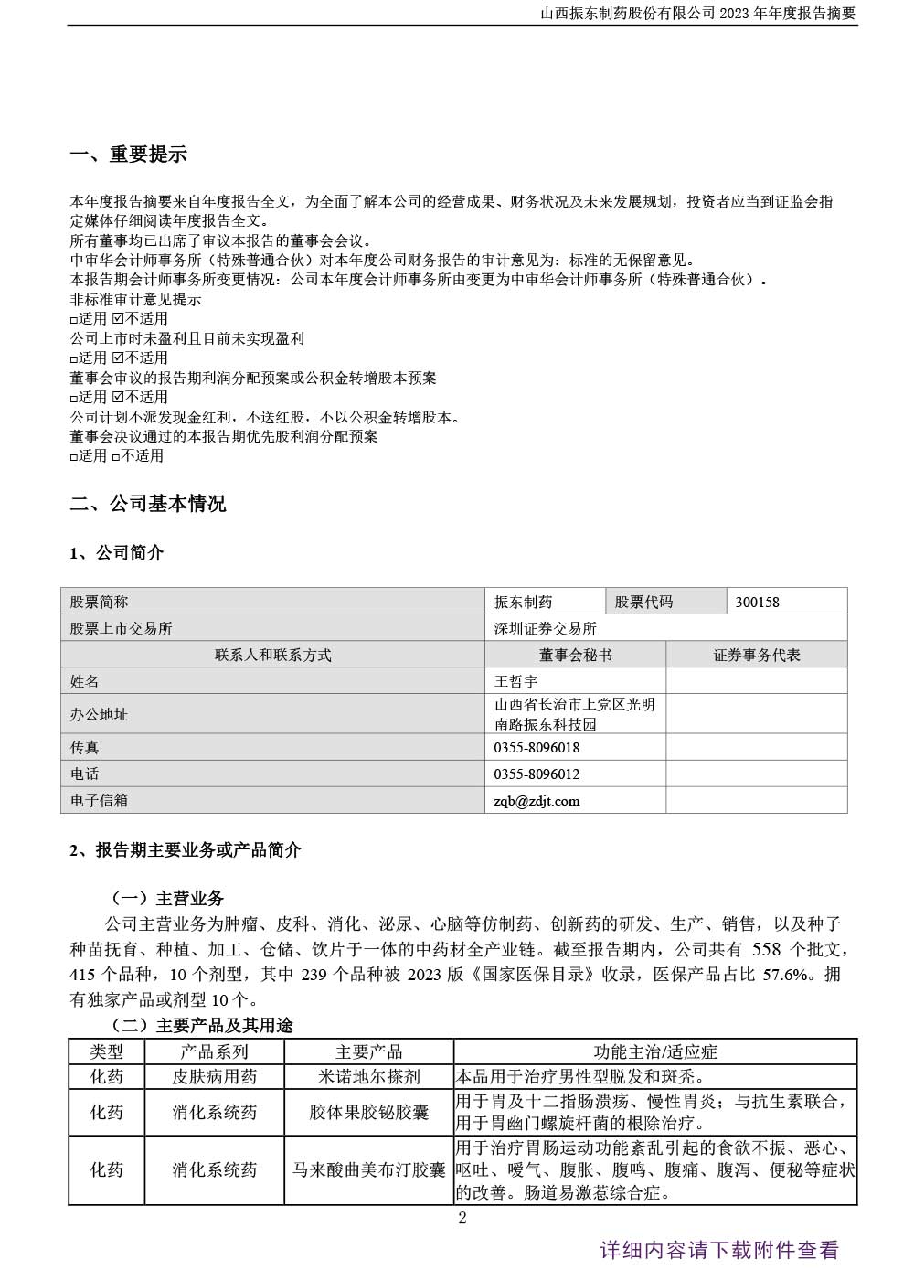 尊龙凯时制药,尊龙凯时,300158,年度报告,年度报告摘要